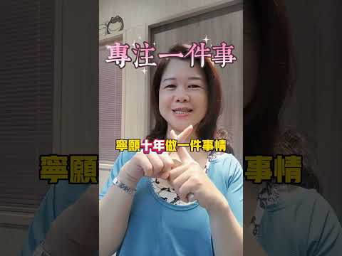 成功靠的是持續努力，不是一時衝動持之以恆，熬得住就出眾#價值 #思惟 #自媒體 #賺錢#女性成長  #正能量 #身心靈 　#寶媽創業  #斜槓 #收入