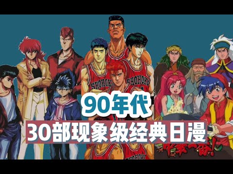 【终极盘点】90年代风靡国内的三十部经典日漫，全程神仙打架！日漫巅峰，再难超越。