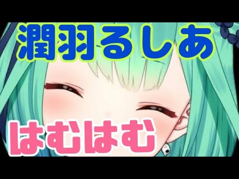 【潤羽るしあ/Rushia Ch.】はむはむシーンまとめ【ASMR/切り抜き】