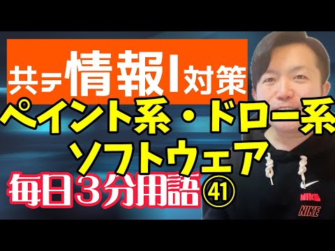 【41日目】ペイント系ソフトウェア・ドロー系ソフトウェア【共テ情報Ⅰ対策】【毎日情報3分用語】【毎日19時投稿】