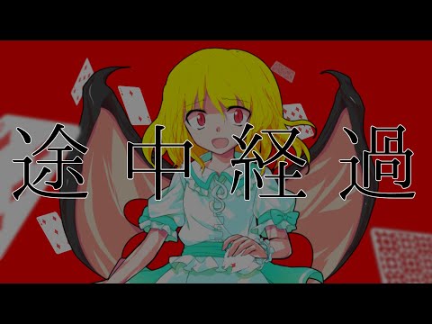 【途中経過mv】