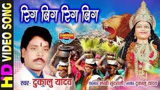 Rigbig Rigbig - रिगबिग रिगबिग | Dukalu Yadav | Lord Durga