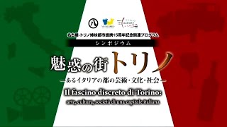 ステファノ・ムッソ　石井元章　野村雅夫　富松恒臣　シンポジウム「魅惑の街トリノーあるイタリアの都の芸術・文化・社会ー」