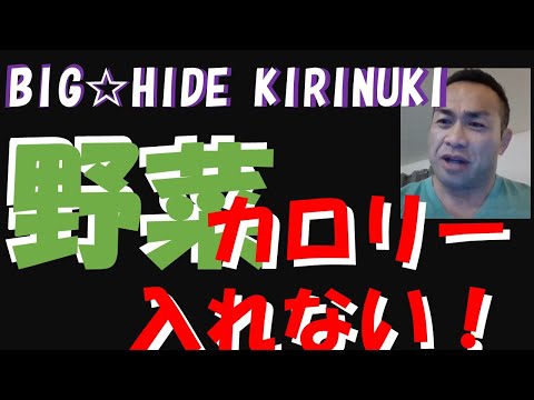 質問　食事のカロリー摂取量　野菜の糖質もカロリー気にする？【BIGHIDE☆KIRINUKI☆山岸秀匠】