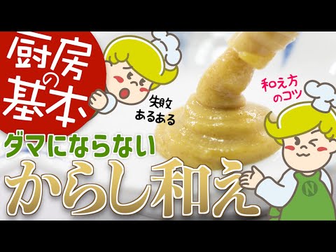 【厨房の基本】ダマにならないからし和えのコツ