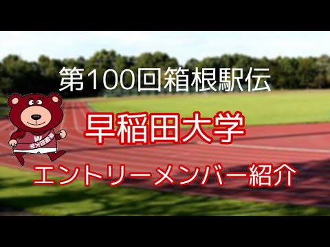 2024箱根駅伝　エントリーメンバー紹介