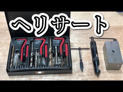 【ヘリサート】超便利！簡単にネジ穴修正できるツール[Helisart] Super convenient!  Tool that can easily fix screw holes