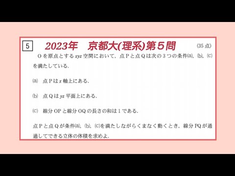 2023年　京大(理系)第５問『条件を満たす(x,y,z)の通過する部分の体積』