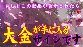 【リモート参拝】噂は本当でした…！必ず最後までご覧下さい※これを見た後大きな臨時収入⚠️早い人はすぐに来ます🌈✨生石神社⛩️オオアナムチノミコト、スクナヒコナノミコトの恩恵✨【遠隔参拝】