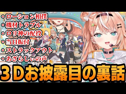 【 りかしぃ3D 】３Dお披露目配信の裏話を語るりかしぃｗ【五十嵐梨花/にじさんじ/切り抜き】