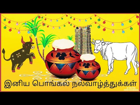 பொங்கல் வாழ்த்துகள்