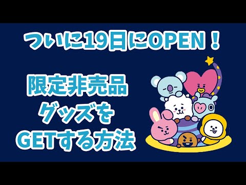 【BT21】ついに19日にOPEN！限定非売品グッズをゲットする方法！