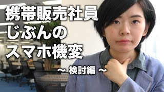 携帯販売社員は自分のスマホ機種変更で何を選ぶ？