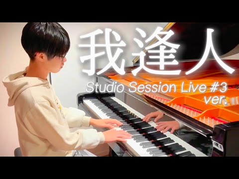 【耳コピ】我逢人/Mrs. GREEN APPLE(Studio Session Live #3ver.)