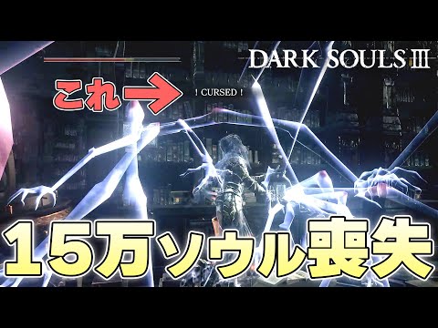 『回収さえできればまだ終わってない』回収できずちゃんと終わる火の無い灰【DARK SOULSⅢ実況】