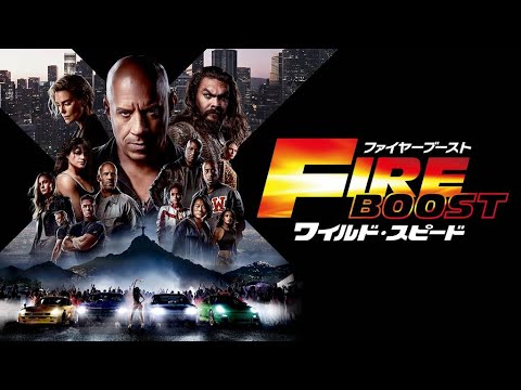 裏の裏の裏の裏の裏の‥‥【ワイルド・スピード／ファイヤーブースト】