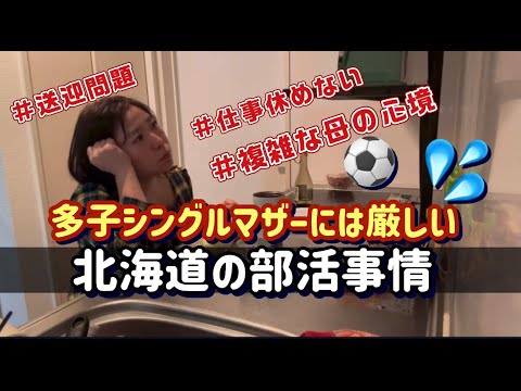 シングルマザーの【複雑な気持ち】＃ワンオペ育児＃シンママ＃部活動