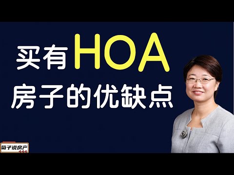 买房有HOA的优缺点/HOA 的好与坏/常见的HOA问题/我个人的经验分享