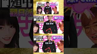 奇門遁甲 (觀日派)爆Felix內幕  #馮震師傅 晚晚摸摸茶 LIVE