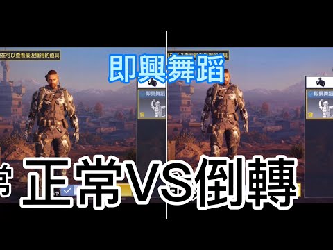 Call of duty 即興舞蹈  正常VS倒轉