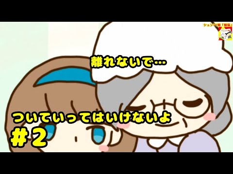 (離れないで…)【ノベルゲーム】ついていってはいけないよ  #2  【シュンTV駿】【シュネコ】