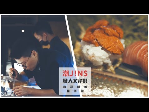 潮JINS最IN《職人系列》Feat.壽司女師傅 賴儀螢