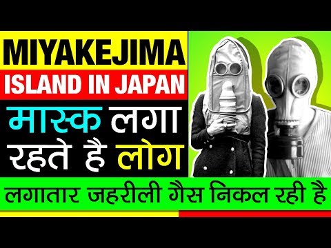 Miyakejima ▶ यहाँ जीना है तो गैस मास्क लगाना ही होगा  | Volcanic Island in Japan | Gas Mask Tourism