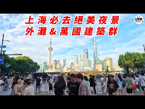 2024年最新!上海必去絕美夜景-外灘&萬國建築群!與和平飯店初見面!外灘夜景!