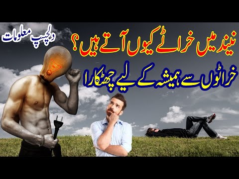 Neend Mein Kharatay Q Atay Hain? Kharate Ka Ilaj in Urdu - How To Stop Snoring In Hindi Urdu