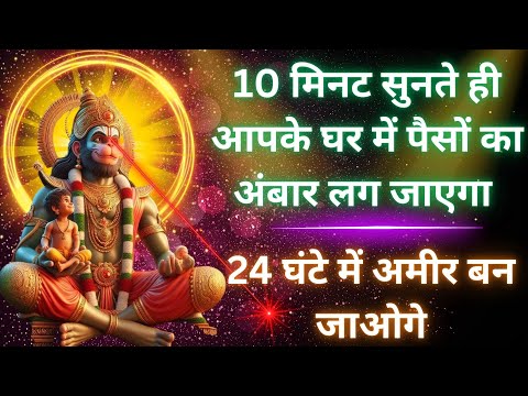 Just 10 Minutes of This Hanuman Mantra Can Change Your Life | सभी दुख कर्ज दूर होंगे | हनुमान मंत्र