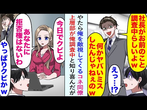 【漫画】やたら俺を敵視してくるコネ同僚「何かやばいミスしたんじゃね？ww」上層部が俺調査中と知り喜んだが...【恋愛マンガ動画】