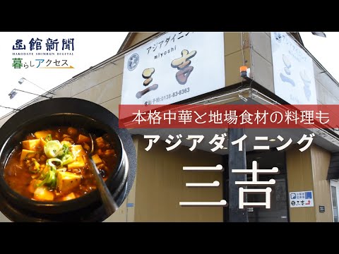 【函館　オープン】「アジアダイニング三吉（みよし）」本格中華と地場食材の料理も