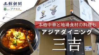 【函館　オープン】「アジアダイニング三吉（みよし）」本格中華と地場食材の料理も