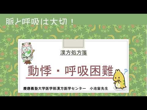 はじめての漢方e-learning 「症状から選ぶ漢方薬」【第21章】 動悸・息切れ