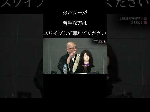 【茶屋町怪談 切り抜き】松原タニシが持ってきた髪の伸びる人形part3