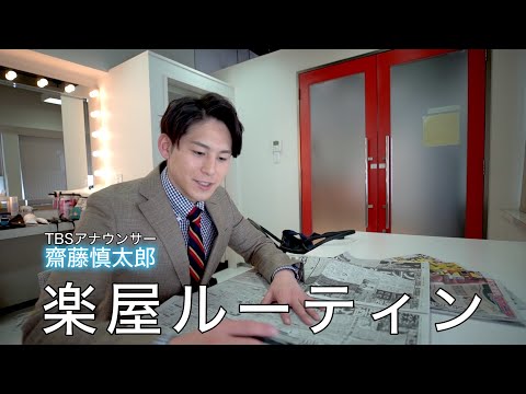 マッチョな男性アナウンサー齋藤慎太郎のモーニングルーティーン【morning routine】