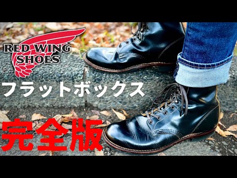 【レッドウィング】フラットボックス完全版！これを見れば丸わかり！？いろいろまとめてみました！