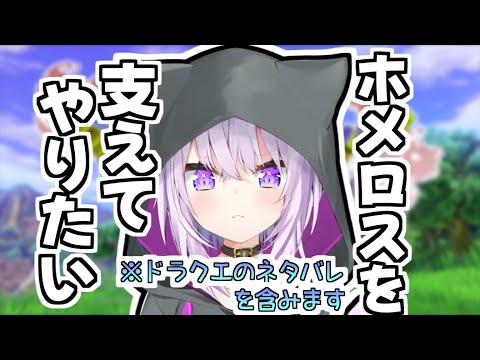 【猫又おかゆ切り抜き】自分を重ねてホメロスを支えたい猫又おかゆさん