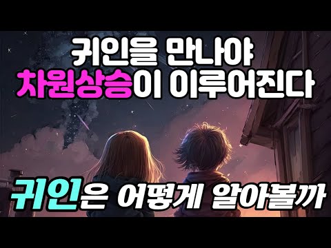 귀인을 알아보는 법. 소망이 실현되는 차원상승을 위한 모든 것. 차원이 상승되면 몰랐던 세상이 펼쳐진다. '원하는 대로 산다' 혼다 켄. 책읽어주는남자 동기부여 끌어당김의법칙