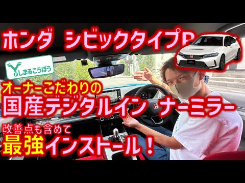 シビックタイプR FL5 に安心のドラレコ付き純正交換デジタルインナーミラー、ALPINE DVR-DM1200A-IC 取り付け！現車をみて気が付いた改善点も含めて、こだわり取り付け徹底解説！