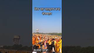 कलश यात्रा सेजबहार शिवमहापुराण कथा।।#shivmahapuran #pradeepmishra #sejbahar