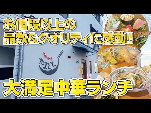 【お値段以上】次から次へと出てくる前菜の品数とクオリティに感動!!絶対に行ってほしい！コスパ最高中華ランチ 【大阪・交野市】