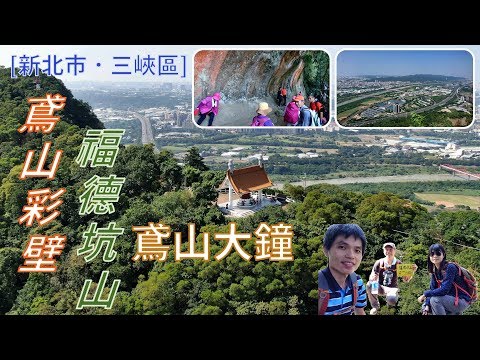 [新北市．三峽區] #永安宮、#鳶山彩壁、#福德坑山、#鳶山大鐘