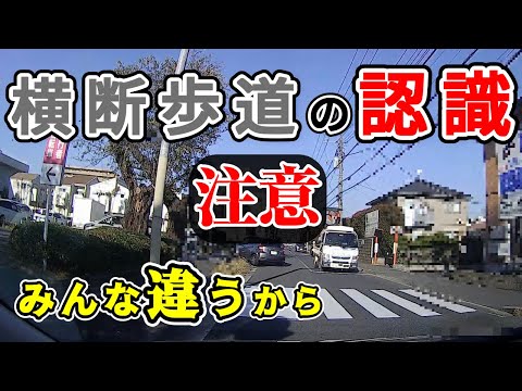 どの立場の人も横断歩道の危険パターンは知っておいて損はない