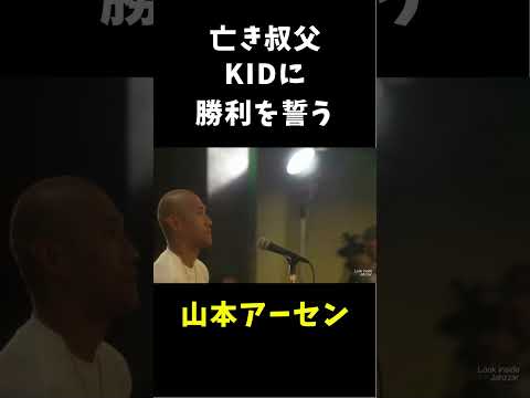 亡き叔父KIDに勝利を誓うアーセン #shorts #rizin #山本kid徳郁 #山本アーセン