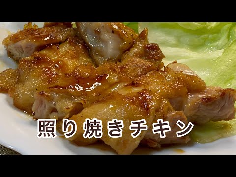 【照り焼きチキン】皮パリパリ&肉ジューシー！