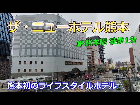 【ザ・ニューホテル熊本】JR熊本駅 徒歩1分