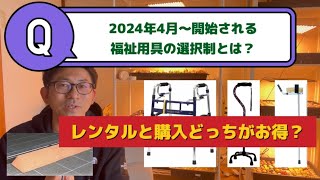 2024年4月★福祉用具の選択制導入スタート。レンタルと購入どちらにしたら良いの？