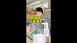 【薬剤師解説！】鼻水・鼻づまりにオススメの点鼻薬は？ #shorts