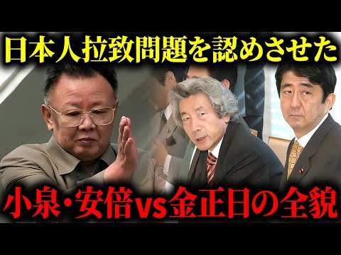 小泉・安倍vs金正日...拉致問題について